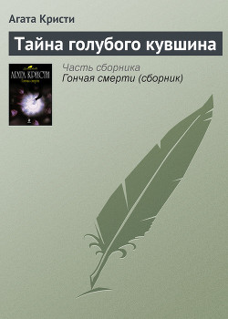 Книга Тайна голубого кувшина