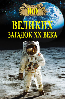 Книга 100 великих загадок XX века