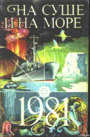 Читать онлайн книгу «На суше и на море» - 81. Фантастика автор Курдицкий Вячеслав Книга «На суше и на море» - 81. Фантастика