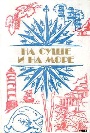 Читать онлайн книгу «На суше и на море» - 84. Фантастика автор Бээкман Владимир Книга «На суше и на море» - 84. Фантастика