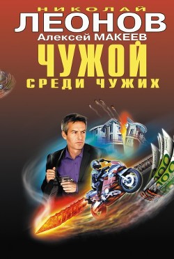 Книга Чужой среди чужих