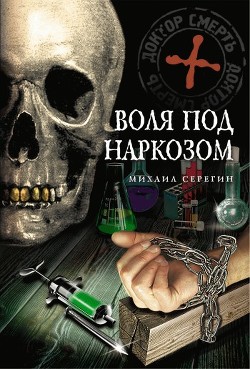 Читать онлайн книгу Воля под наркозом автор Серегин Михаил Георгиевич Книга Воля под наркозом