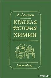 Читать онлайн книгу Краткая история химии. Развитие идей и представлений в химии автор Гельман З. Е. Книга Краткая история химии. Развитие идей и представлений в химии