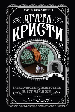 Книга Загадочное происшествие в Стайлзе