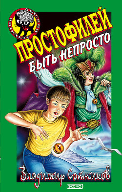 Читать онлайн книгу Простофилей быть непросто автор Сотников Владимир Михайлович Книга Простофилей быть непросто