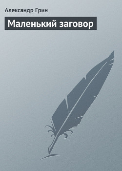 Книга Маленький заговор
