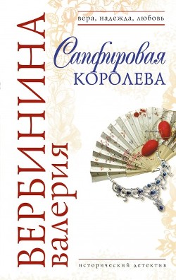 Читать онлайн книгу Сапфировая королева автор Вербинина Валерия Книга Сапфировая королева