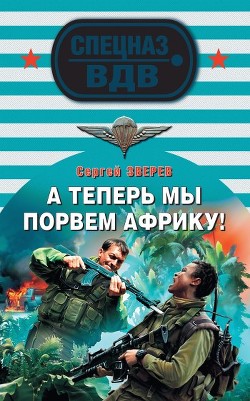 Книга А теперь мы порвем Африку!