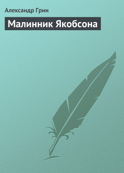 Книга Малинник Якобсона