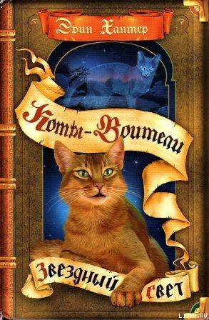 Читать онлайн книгу Звездный свет автор Хантер Эрин Книга Звездный свет