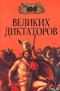Читать онлайн книгу 100 великих диктаторов автор Мусский Игорь Анатольевич Книга 100 великих диктаторов