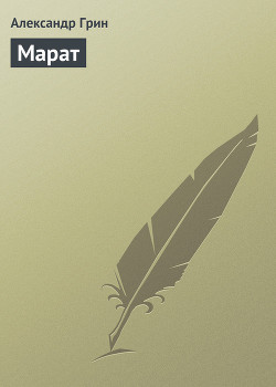 Книга Марат