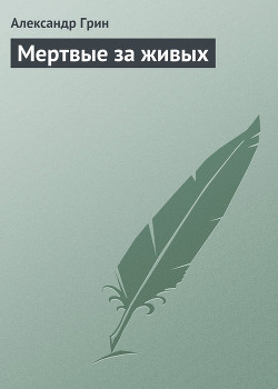 Книга Мертвые за живых