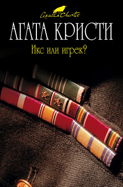 Читать онлайн книгу Икс или игрек? автор Кристи Агата Книга Икс или игрек?