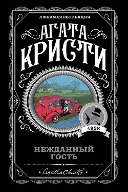 Читать онлайн книгу Нежданный гость автор Кристи Агата Книга Нежданный гость