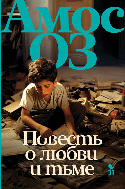 Читать онлайн книгу Повесть о любви и тьме автор Оз Амос Книга Повесть о любви и тьме