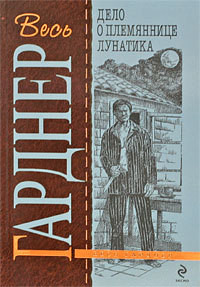 Читать онлайн книгу Дело о племяннице лунатика автор Гарднер Эрл Стенли Книга Дело о племяннице лунатика