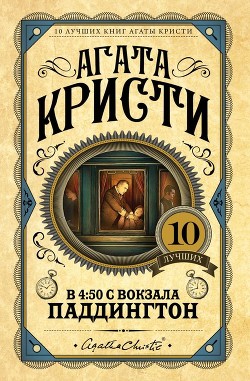 Читать онлайн книгу В 4:50 с вокзала Паддингтон автор Кристи Агата Книга В 4:50 с вокзала Паддингтон