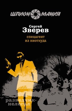 Книга Спецагент из ниоткуда