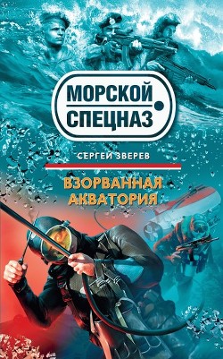 Книга Взорванная акватория