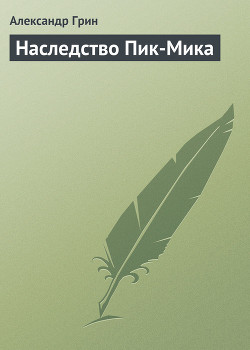 Книга Наследство Пик-Мика