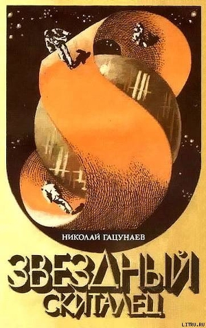 Книга Звездный скиталец (С иллюстрациями)