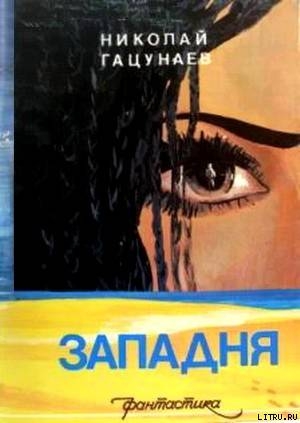 Книга Западня (Сборник)