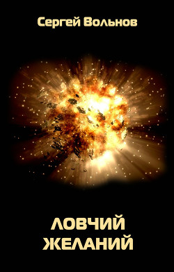 Читать онлайн книгу Ловчий желаний автор Вольнов Сергей Книга Ловчий желаний