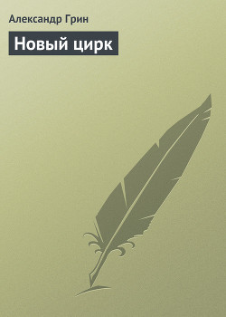 Книга Новый цирк