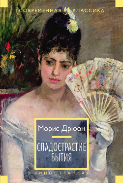 Книга Сладострастие бытия