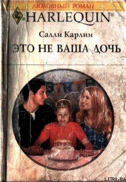 Читать онлайн книгу Это не ваша дочь автор Карлин Салли Книга Это не ваша дочь