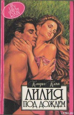 Читать онлайн книгу Лилия под дождем автор Кэмп Кэндис Книга Лилия под дождем