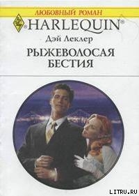 Читать онлайн книгу Рыжеволосая бестия автор Леклер Дэй Книга Рыжеволосая бестия