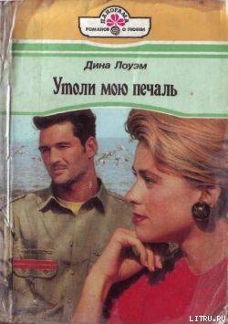 Книга Утоли мою печаль