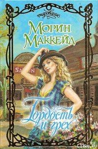 Книга Гордость и грех