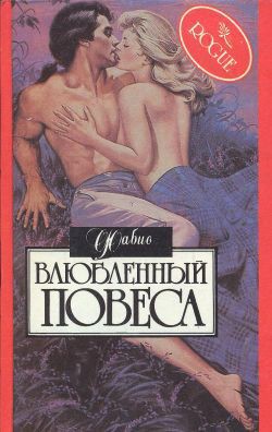 Читать онлайн книгу Влюбленный повеса автор Ланзони Фабио Книга Влюбленный повеса