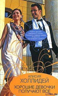 Читать онлайн книгу Хорошие девочки получают все автор Холлидей Алисия Книга Хорошие девочки получают все