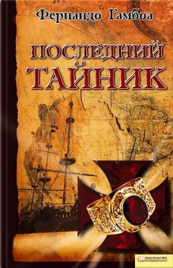 Читать онлайн книгу Последний тайник автор Гамбоа Фернандо Книга Последний тайник