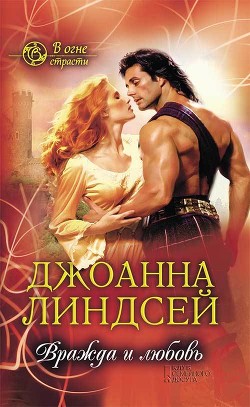 Читать онлайн книгу Вражда и любовь автор Линдсей Джоанна Книга Вражда и любовь