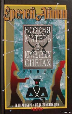 Книга Божья Матерь в кровавых снегах