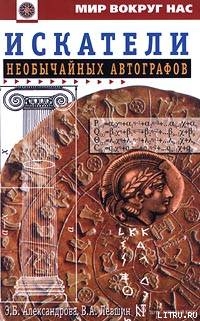 Читать онлайн книгу Искатели необычайных автографов или Странствия, приключения и беседы двух филоматиков автор Александрова Эмилия Борисовна Книга Искатели необычайных автографов или Странствия, приключения и беседы двух филоматиков