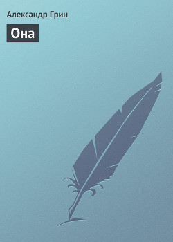 Книга «Она»