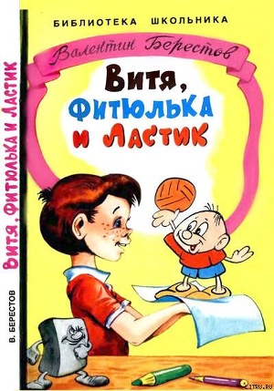 Читать онлайн книгу Витя, Фитюлька и Ластик автор Берестов Валентин Дмитриевич Книга Витя, Фитюлька и Ластик