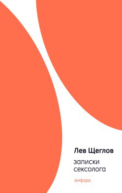 Книга Записки сексолога
