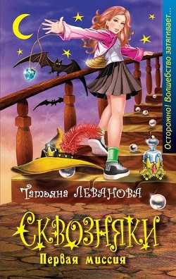 Читать онлайн книгу Первая миссия автор Леванова Татьяна Сергеевна Книга Первая миссия