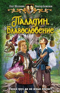 Читать онлайн книгу Паладин. Благословение автор Шелонин Олег Александрович Книга Паладин. Благословение