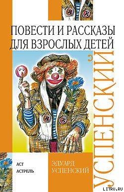 Книга Повести и рассказы для взрослых детей