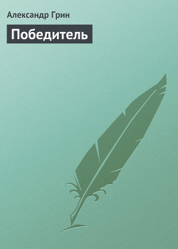 Книга Победитель