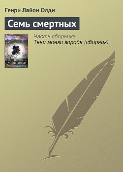 Книга Семь смертных