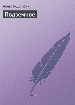 Книга Подземное